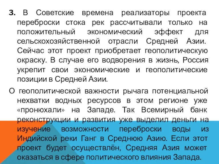 3. В Советские времена реализаторы проекта переброски стока рек рассчитывали