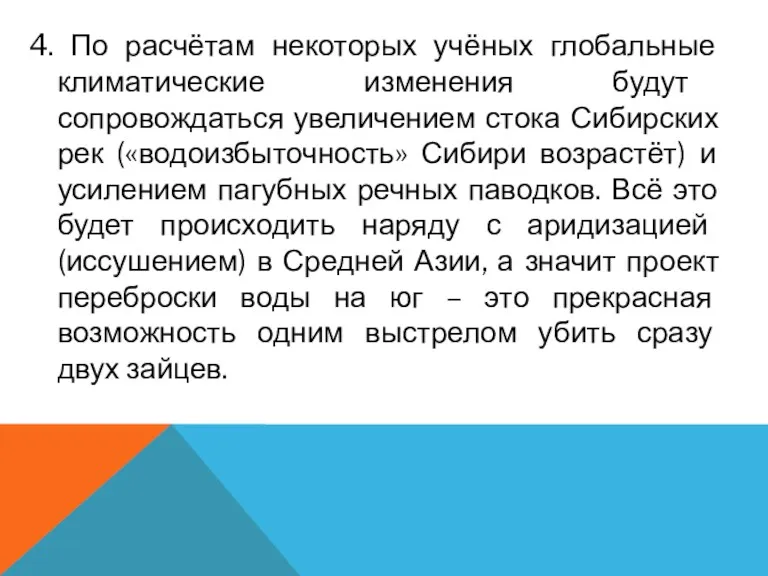 4. По расчётам некоторых учёных глобальные климатические изменения будут сопровождаться