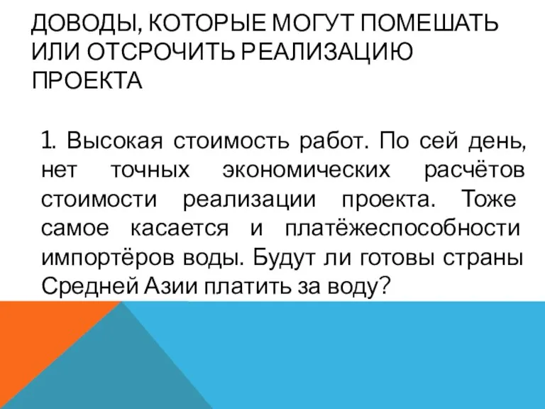 ДОВОДЫ, КОТОРЫЕ МОГУТ ПОМЕШАТЬ ИЛИ ОТСРОЧИТЬ РЕАЛИЗАЦИЮ ПРОЕКТА 1. Высокая