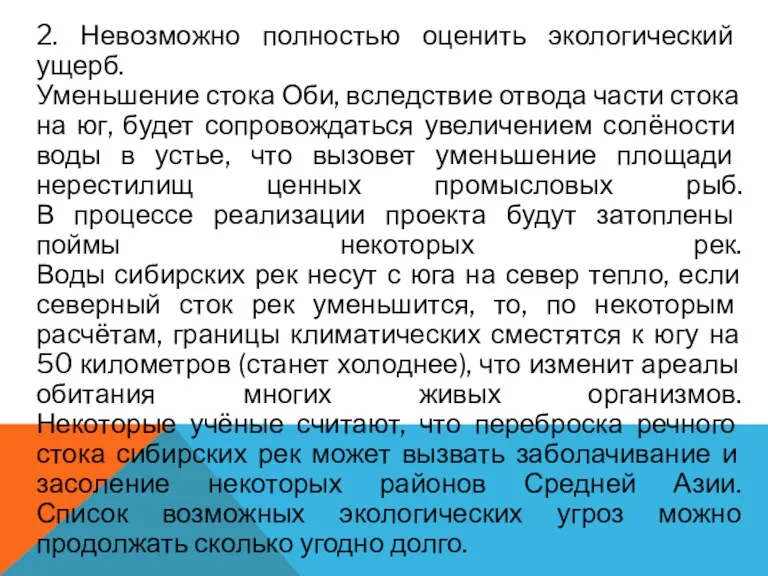 2. Невозможно полностью оценить экологический ущерб. Уменьшение стока Оби, вследствие