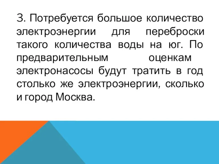 3. Потребуется большое количество электроэнергии для переброски такого количества воды