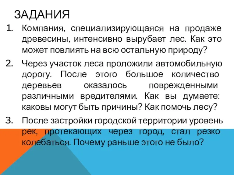 ЗАДАНИЯ Компания, специализирующаяся на продаже древесины, интенсивно вырубает лес. Как