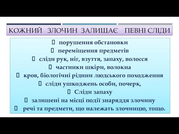 КОЖНИЙ ЗЛОЧИН ЗАЛИШАЄ ПЕВНІ СЛІДИ порушення обстановки переміщення предметів сліди