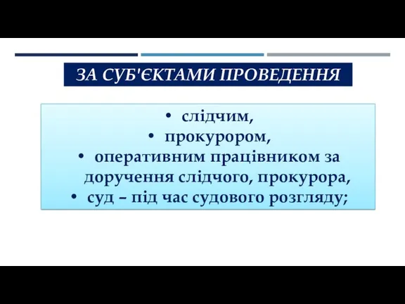 ЗА СУБ'ЄКТАМИ ПРОВЕДЕННЯ слідчим, прокурором, оперативним працівником за доручення слідчого,