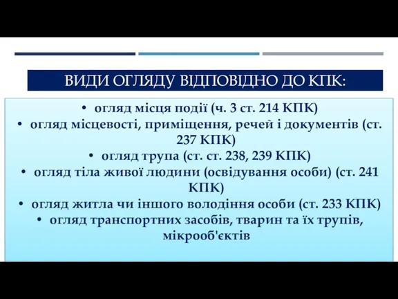 ВИДИ ОГЛЯДУ ВІДПОВІДНО ДО КПК: огляд місця події (ч. 3