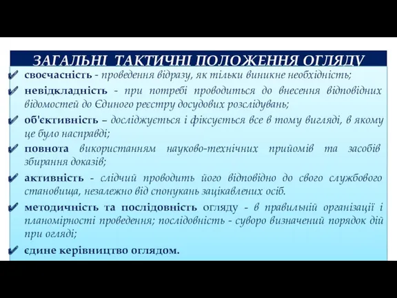 ЗАГАЛЬНІ ТАКТИЧНІ ПОЛОЖЕННЯ ОГЛЯДУ своєчасність - проведення відразу, як тільки