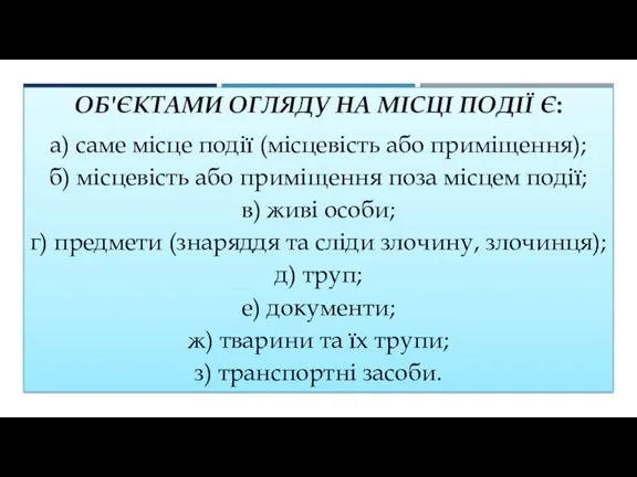 ОБ'ЄКТАМИ ОГЛЯДУ НА МІСЦІ ПОДІЇ Є: а) саме місце події