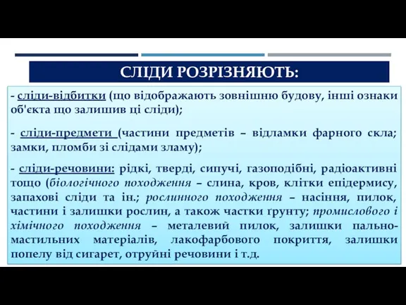 СЛІДИ РОЗРІЗНЯЮТЬ: - сліди-відбитки (що відображають зовнішню будову, інші ознаки