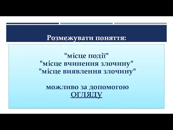 Розмежувати поняття: "місце події" "місце вчинення злочину" "місце виявлення злочину" можливо за допомогою ОГЛЯДУ