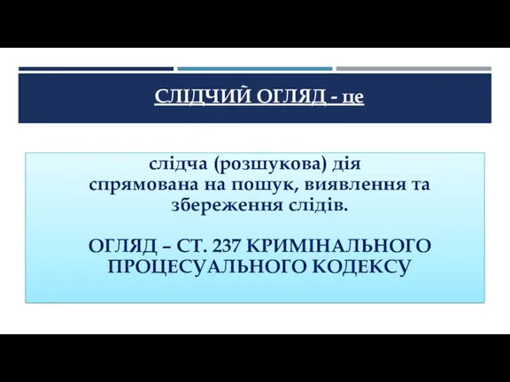 СЛІДЧИЙ ОГЛЯД - це слідча (розшукова) дія спрямована на пошук,