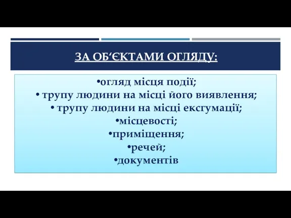 ЗА ОБ‘ЄКТАМИ ОГЛЯДУ: огляд місця події; трупу людини на місці