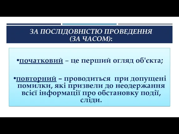 ЗА ПОСЛІДОВНІСТЮ ПРОВЕДЕННЯ (ЗА ЧАСОМ): початковий – це перший огляд