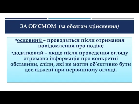 ЗА ОБ’ЄМОМ (за обсягом здійснення) основний – проводиться після отримання