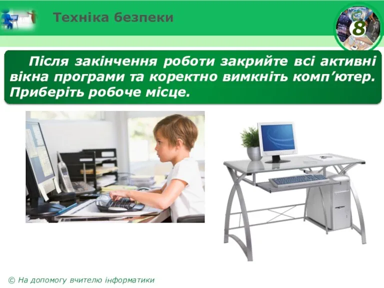 Техніка безпеки Після закінчення роботи закрийте всі активні вікна програми