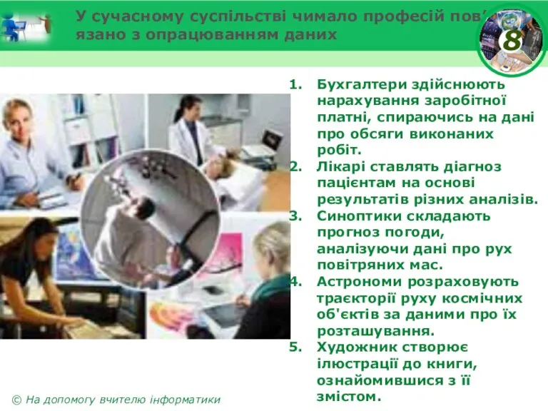 У сучасному суспільстві чимало професій пов’язано з опрацюванням даних Бухгалтери