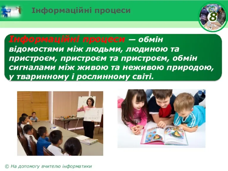 Інформаційні процеси Інформаційні процеси — обмін відомостями між людьми, людиною