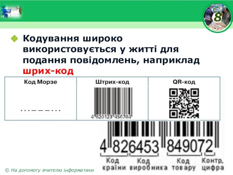 Кодування широко використовується у житті для подання повідомлень, наприклад шрих-код