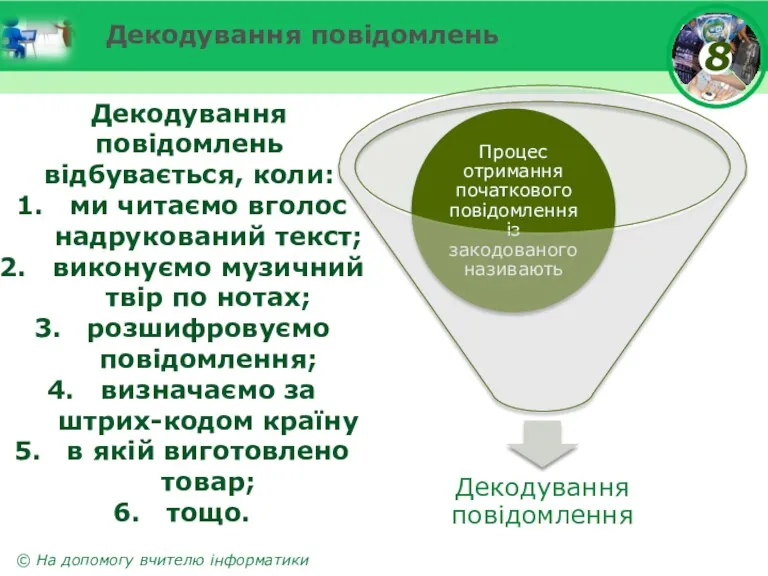 Декодування повідомлень Декодування повідомлень відбувається, коли: ми читаємо вголос надрукований