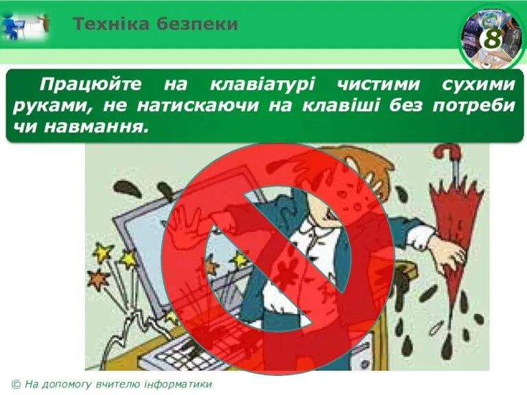 Техніка безпеки Працюйте на клавіатурі чистими сухими руками, не натискаючи на клавіші без потреби чи навмання.