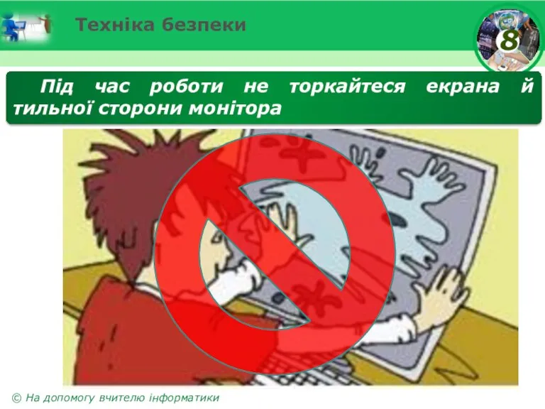 Техніка безпеки Під час роботи не торкайтеся екрана й тильної сторони монітора