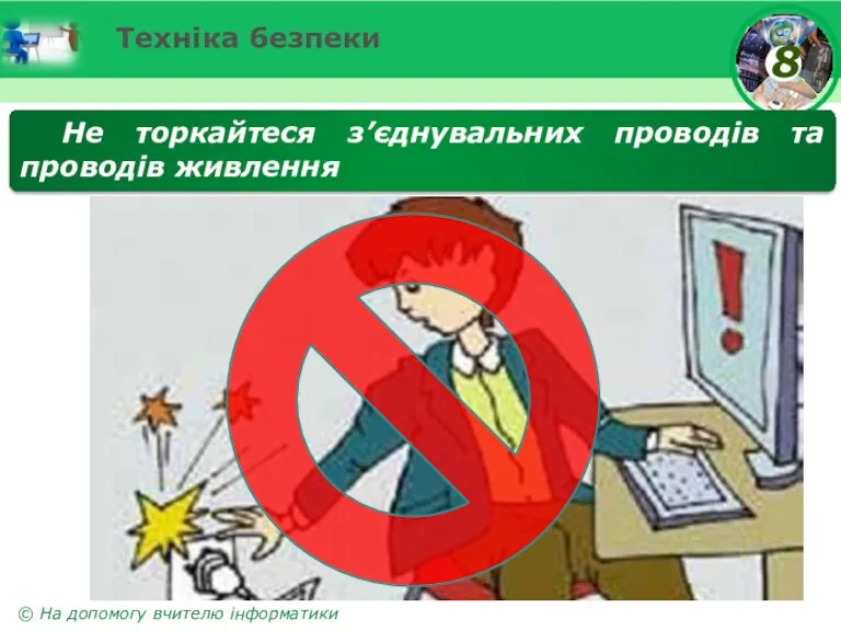 Техніка безпеки Не торкайтеся з’єднувальних проводів та проводів живлення