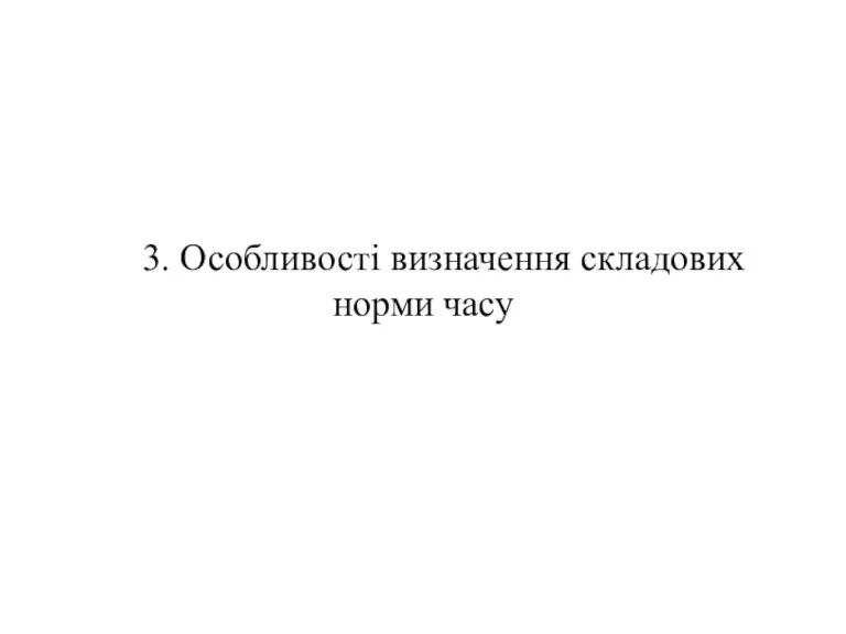 3. Особливості визначення складових норми часу