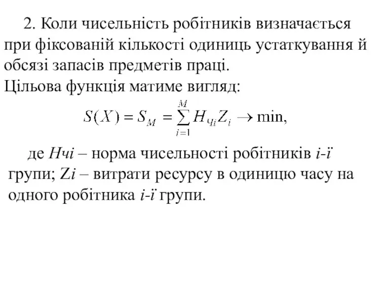 2. Коли чисельність робітників визначається при фіксованій кількості одиниць устаткування