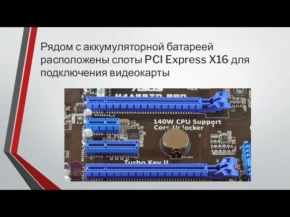 Рядом с аккумуляторной батареей расположены слоты PCI Express X16 для подключения видеокарты