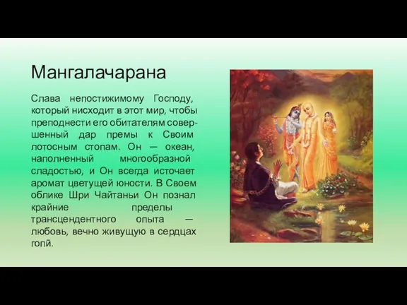 Мангалачарана Слава непостижимому Господу, который нисходит в этот мир, чтобы