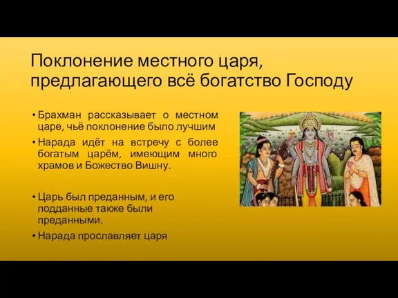 Поклонение местного царя, предлагающего всё богатство Господу Брахман рассказывает о