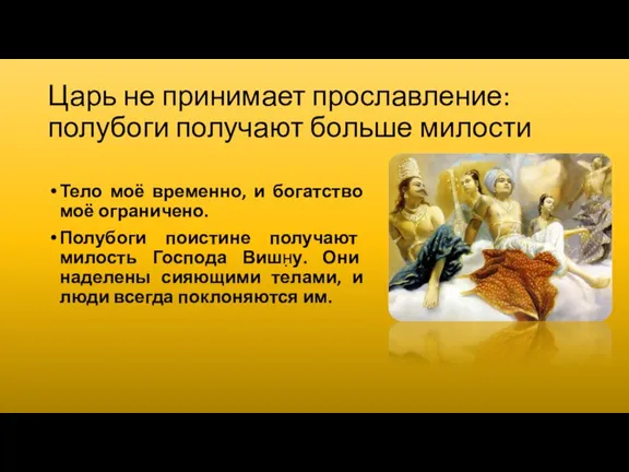 Царь не принимает прославление: полубоги получают больше милости Тело моё