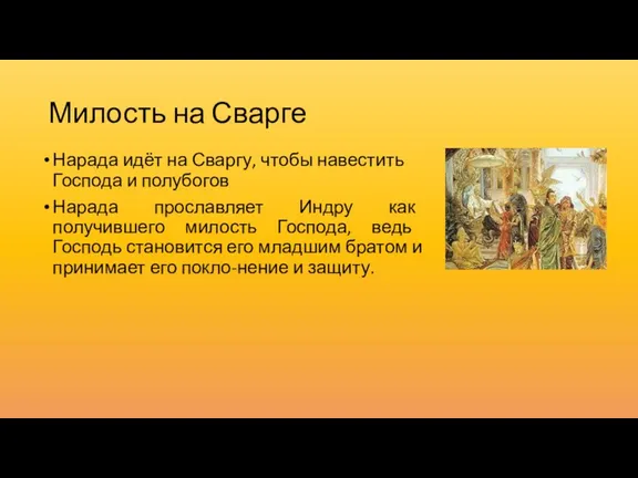 Милость на Сварге Нарада идёт на Сваргу, чтобы навестить Господа