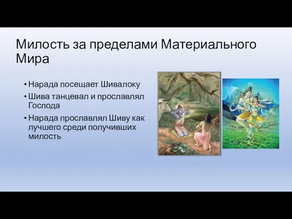 Милость за пределами Материального Мира Нарада посещает Шивалоку Шива танцевал