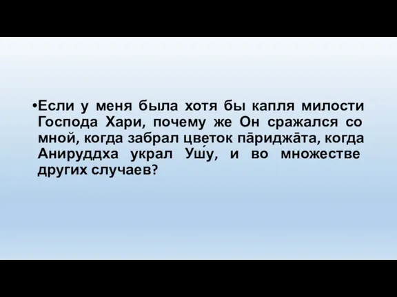 Если у меня была хотя бы капля милости Господа Хари,