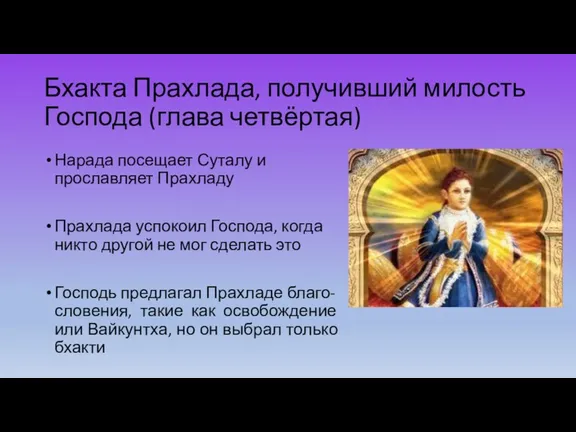 Бхакта Прахлада, получивший милость Господа (глава четвёртая) Нарада посещает Суталу