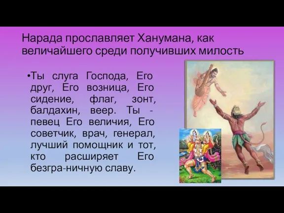 Нарада прославляет Ханумана, как величайшего среди получивших милость Ты слуга