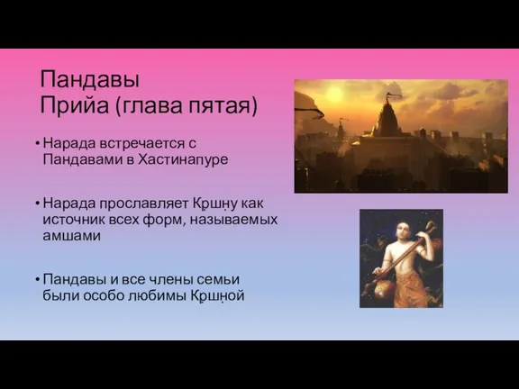 Пандавы Прийа (глава пятая) Нарада встречается с Пандавами в Хастинапуре