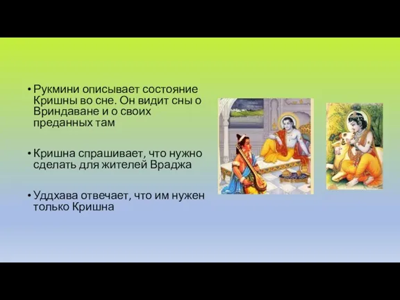 Рукмини описывает состояние Кришны во сне. Он видит сны о