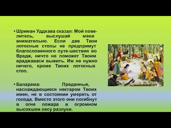 Шриман Уддхава сказал: Мой пове-литель, выслушай меня внимательно. Если две