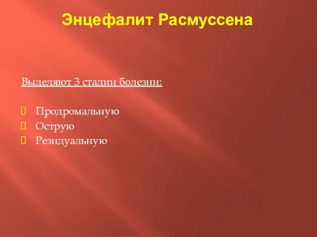 Энцефалит Расмуссена Выделяют 3 стадии болезни: Продромальную Острую Резидуальную