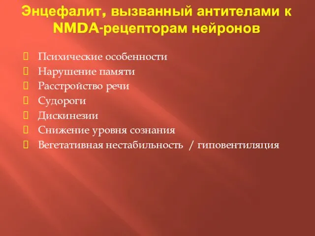 Энцефалит, вызванный антителами к NMDA-рецепторам нейронов Психические особенности Нарушение памяти