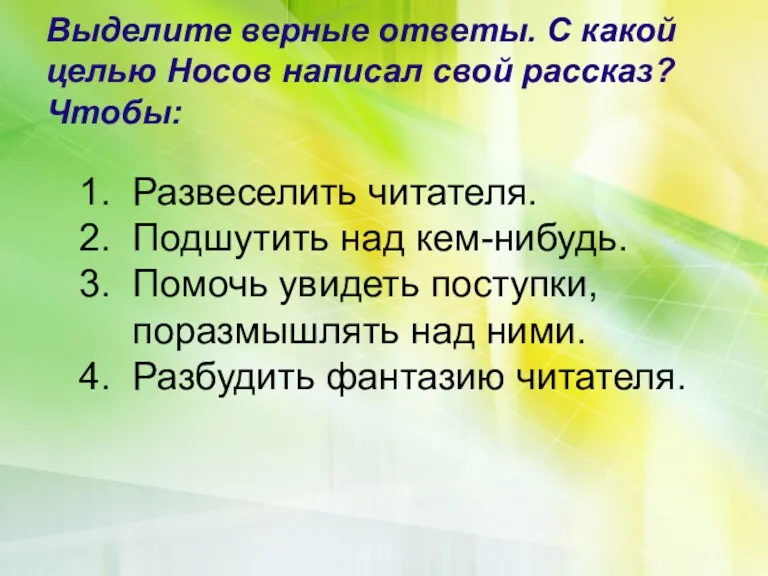 Выделите верные ответы. С какой целью Носов написал свой рассказ? Чтобы: 1. Развеселить