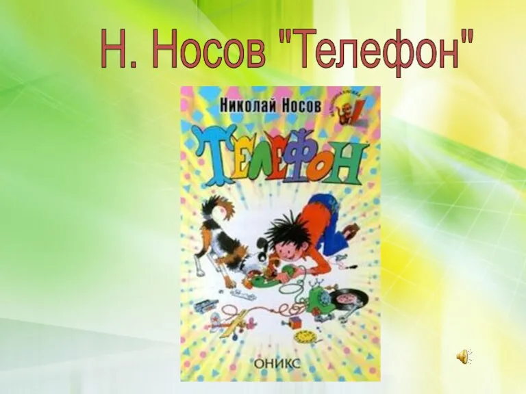 Н. Носов "Телефон"