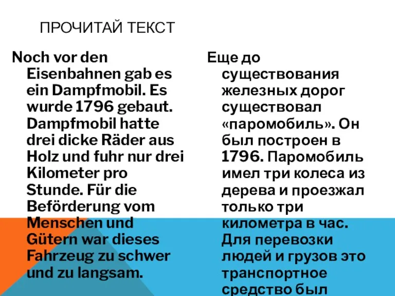 Noch vor den Eisenbahnen gab es ein Dampfmobil. Es wurde