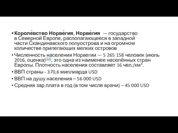 Короле́вство Норве́гия, Норве́гия — государство в Северной Европе, располагающееся в