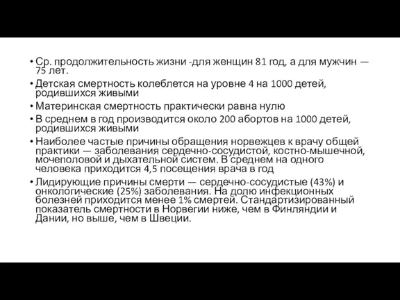 Ср. продолжительность жизни -для женщин 81 год, а для мужчин