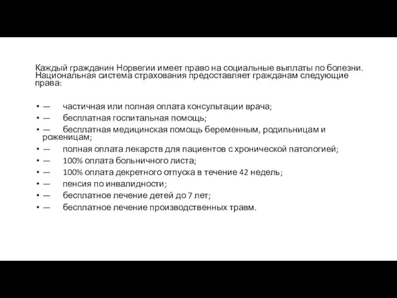 Каждый гражданин Норвегии имеет право на социальные выплаты по болезни.