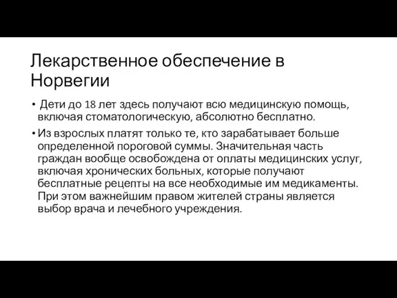 Лекарственное обеспечение в Норвегии Дети до 18 лет здесь получают