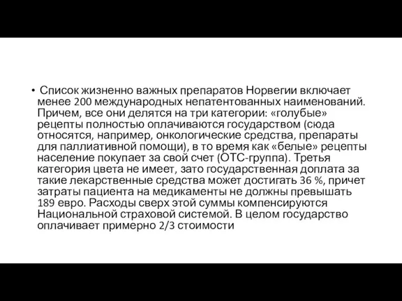 Список жизненно важных препаратов Норвегии включает менее 200 международных непатентованных