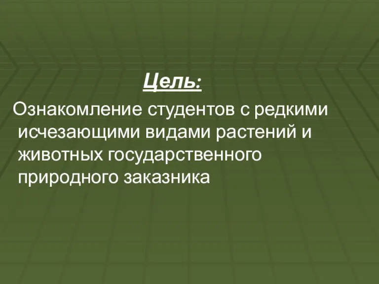 Цель: Ознакомление студентов с редкими исчезающими видами растений и животных государственного природного заказника